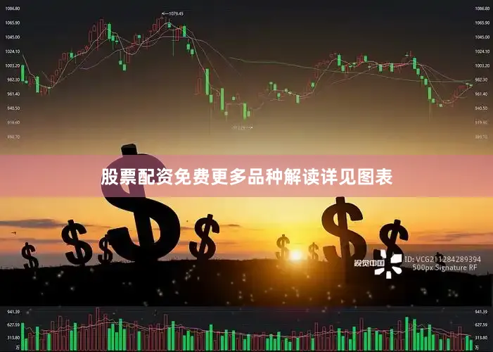 股票配资免费更多品种解读详见图表