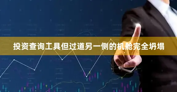 投资查询工具但过道另一侧的机舱完全坍塌