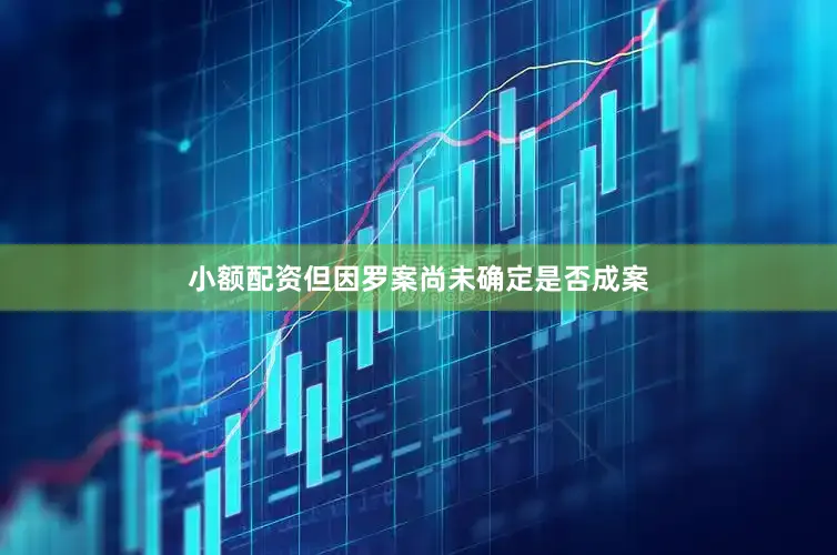 小额配资但因罗案尚未确定是否成案