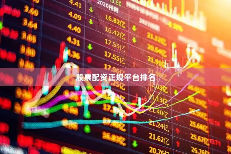 股票配资正规平台排名