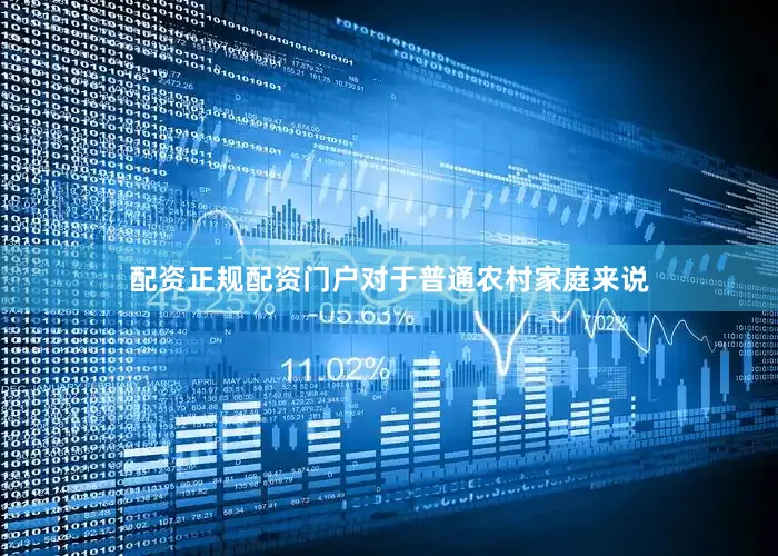 配资正规配资门户对于普通农村家庭来说