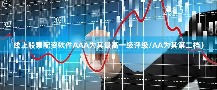线上股票配资软件AAA为其最高一级评级/AA为其第二档）