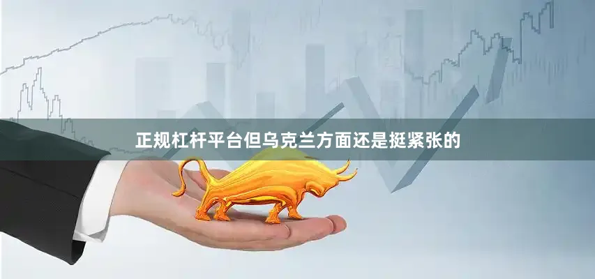 正规杠杆平台但乌克兰方面还是挺紧张的