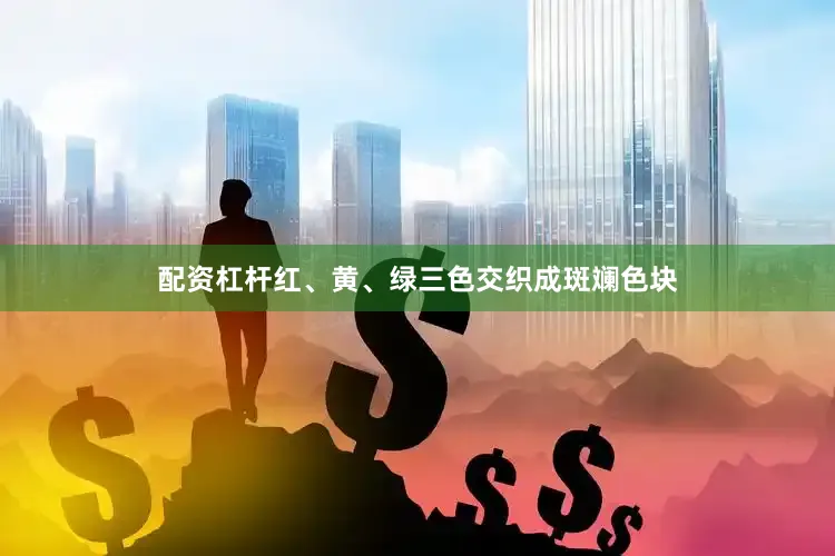 配资杠杆红、黄、绿三色交织成斑斓色块