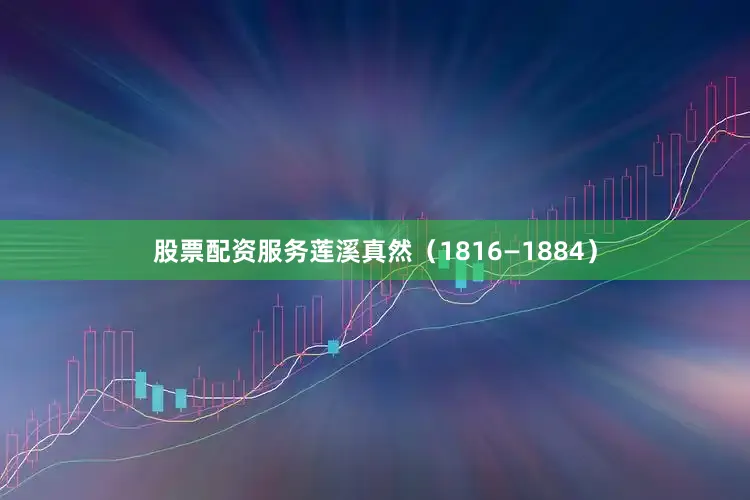 股票配资服务莲溪真然（1816—1884）