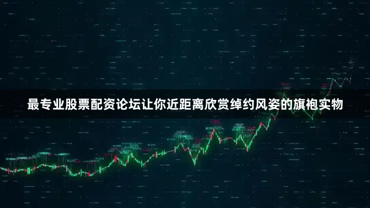 最专业股票配资论坛让你近距离欣赏绰约风姿的旗袍实物