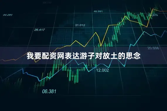 我要配资网表达游子对故土的思念