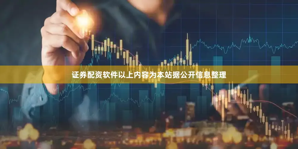 证券配资软件以上内容为本站据公开信息整理
