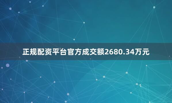 正规配资平台官方成交额2680.34万元