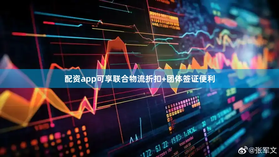 配资app可享联合物流折扣+团体签证便利
