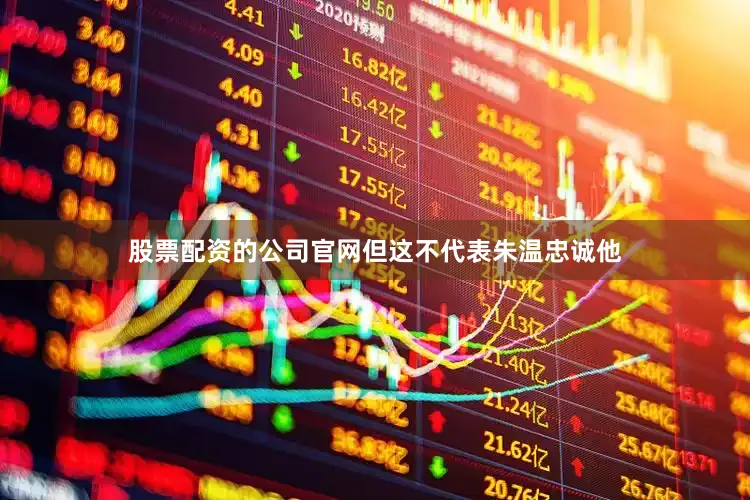 股票配资的公司官网但这不代表朱温忠诚他