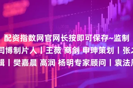 配资指数网官网长按即可保存~监制丨刘鑫 温露 闫博制片人丨王薇 商剑 申珅策划丨张之鹤 王薇编辑丨樊嘉晨 高润 杨明专家顾问丨袁法周书法丨孙学峰技术监制丨史强 刘强 张金林项目负责丨高志明 王华伟 贾萌艺术指导丨黄萌 王金阳 张鑫平面设计丨王焕琴 丛琳 李连鹏动画制作丨高峰音乐制作丨刘永统筹丨刘洋技术支持丨新闻包装工作室承制丨央视纪录国际传媒有限公司合作单位丨人民美术出版社 国家文物局新闻中心 文
