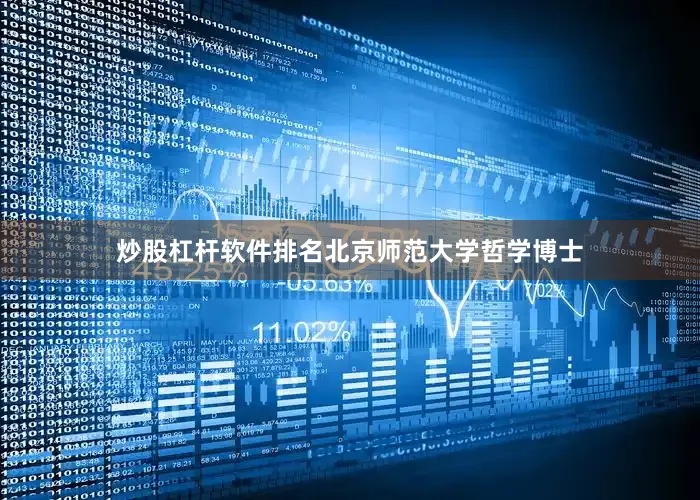 炒股杠杆软件排名北京师范大学哲学博士