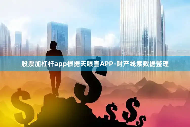 股票加杠杆app根据天眼查APP-财产线索数据整理