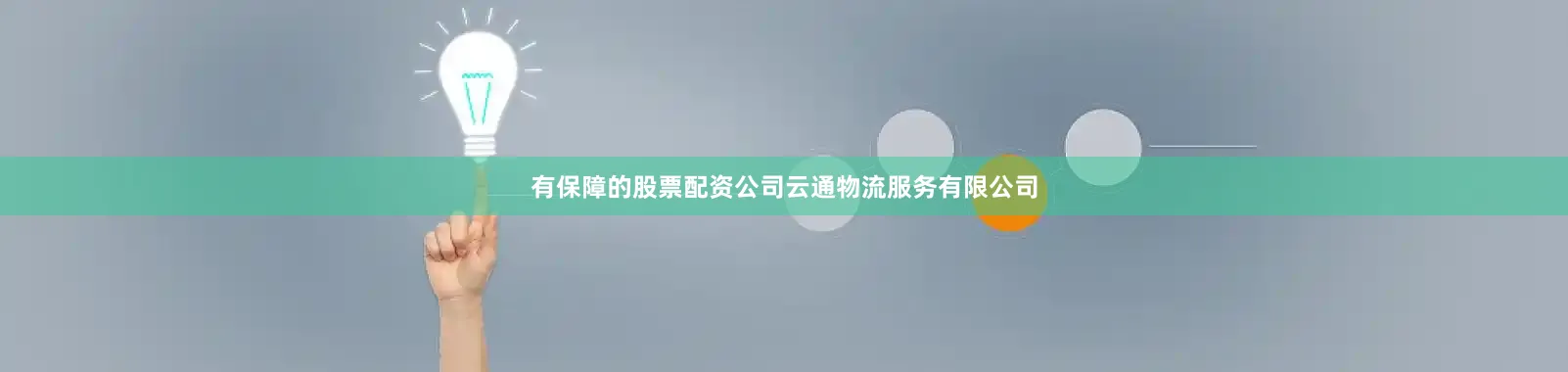 有保障的股票配资公司云通物流服务有限公司