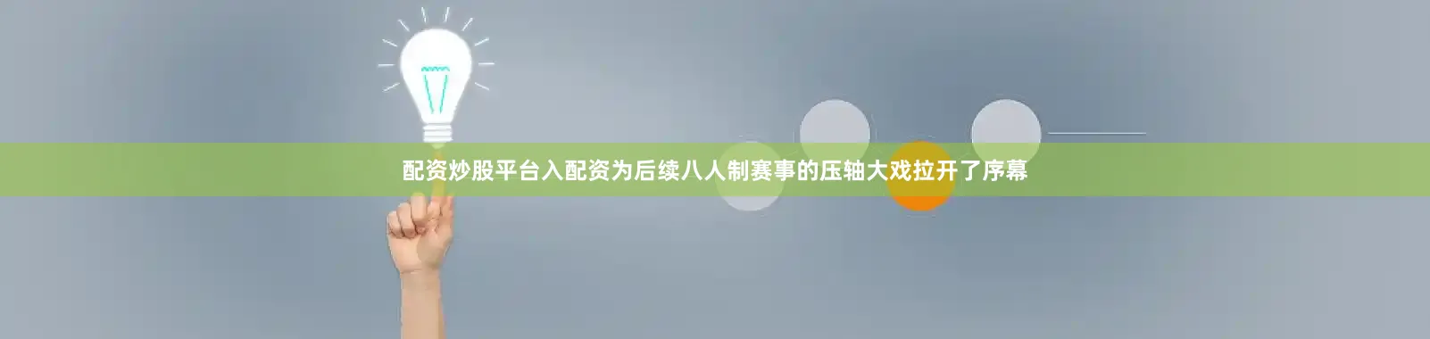 配资炒股平台入配资为后续八人制赛事的压轴大戏拉开了序幕