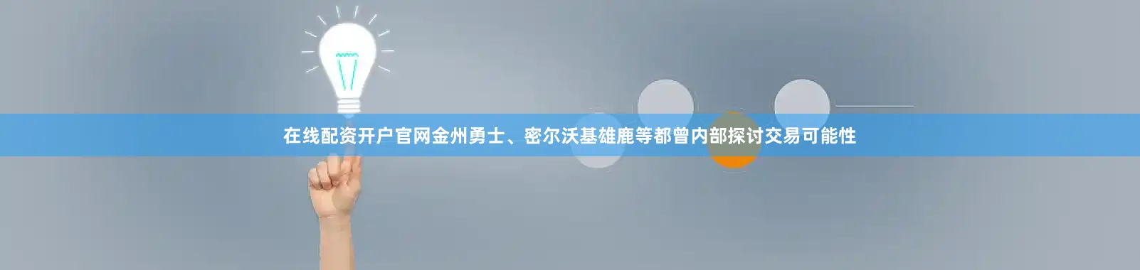 在线配资开户官网金州勇士、密尔沃基雄鹿等都曾内部探讨交易可能性