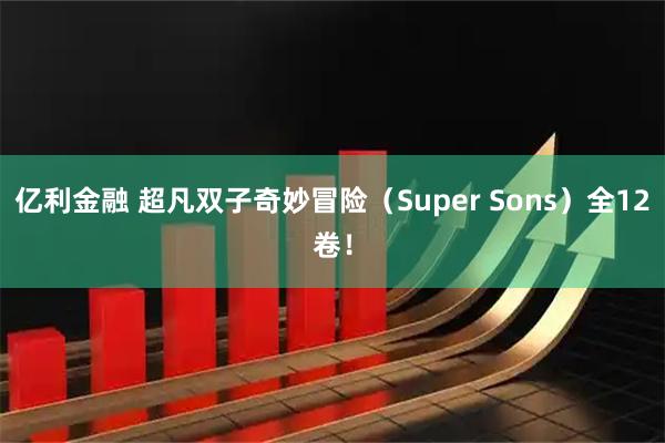 亿利金融 超凡双子奇妙冒险（Super Sons）全12卷！