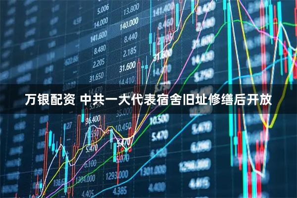 万银配资 中共一大代表宿舍旧址修缮后开放