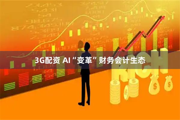 3G配资 AI“变革”财务会计生态